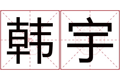 韩宇