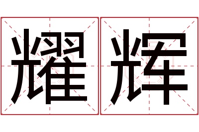 耀辉