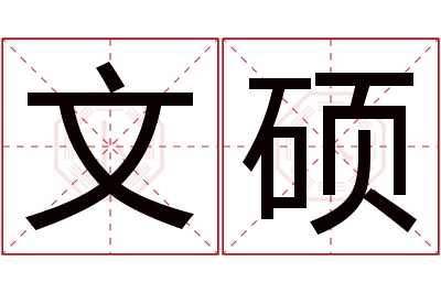 文硕