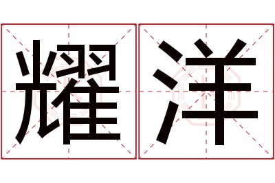 耀洋