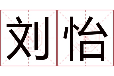 刘怡
