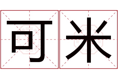 可米