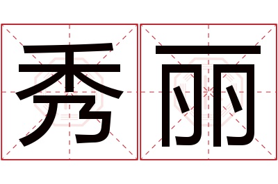 秀丽