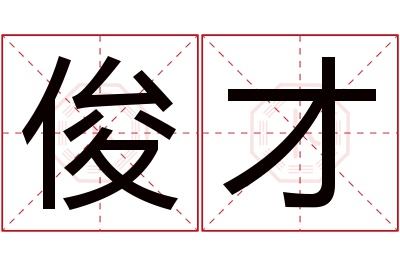 俊才