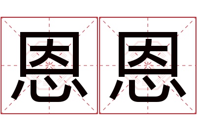 恩恩