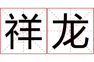 祥龙