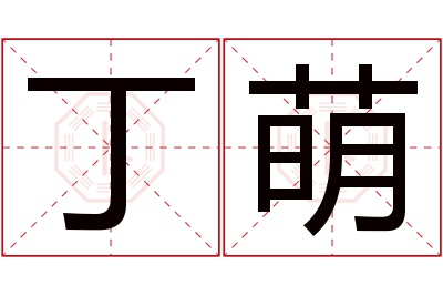 丁萌