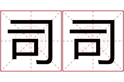 司司