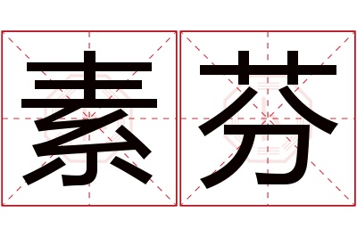 素芬