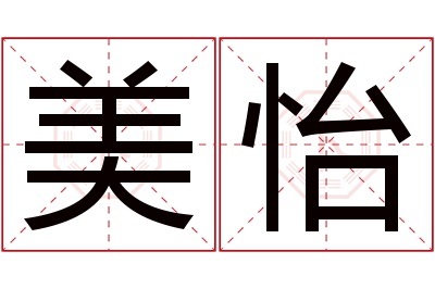 美怡