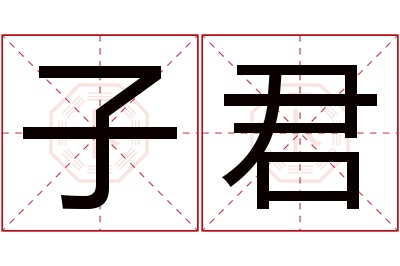 子君