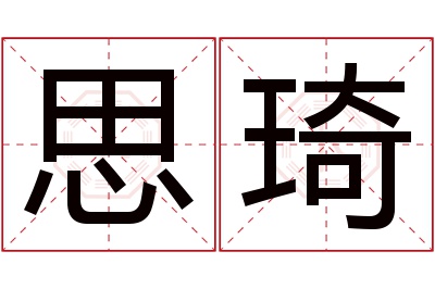 思琦