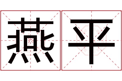 燕平