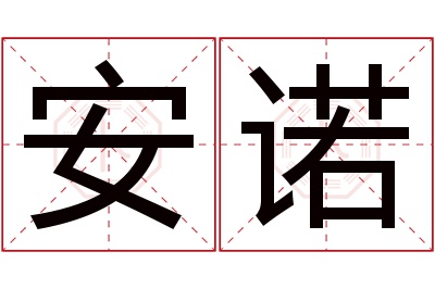 安诺