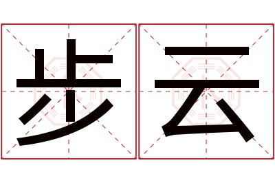 步云