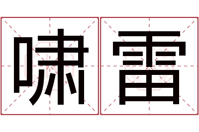 啸雷