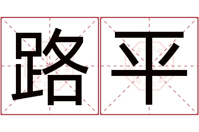路平