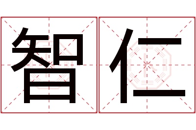 智仁