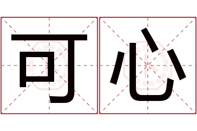 可心