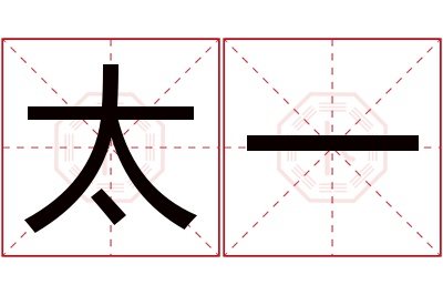 太一