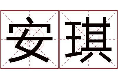 安琪