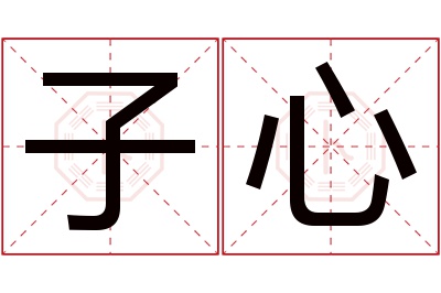 子心
