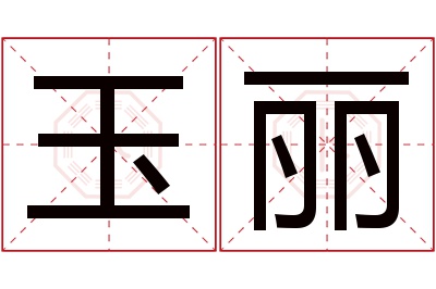 玉丽