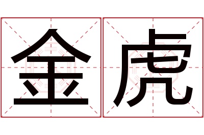 金虎