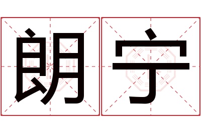 朗宁
