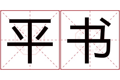 平书