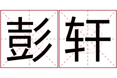 彭轩