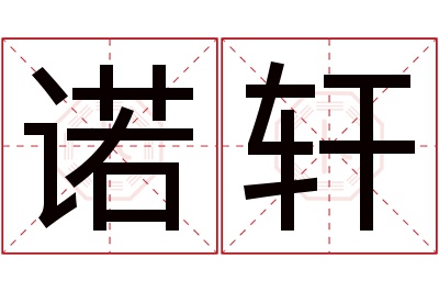 诺轩
