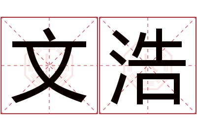 文浩