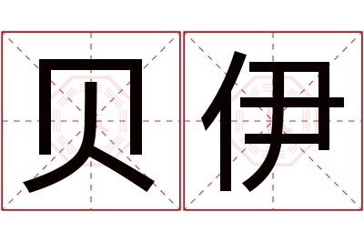 贝伊