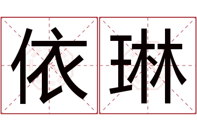 依琳