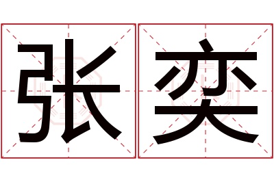 张奕