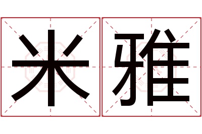 米雅