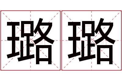 璐璐