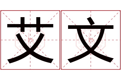 艾文