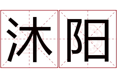 沐阳