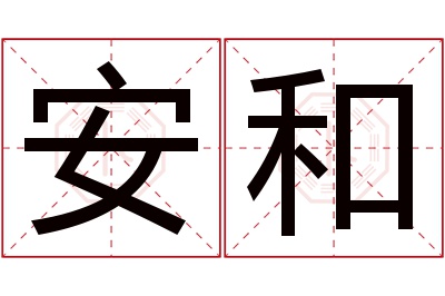 安和