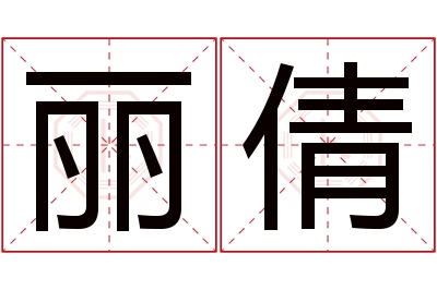 丽倩