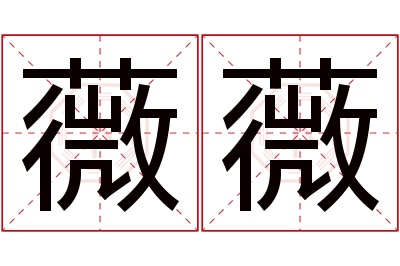 薇薇
