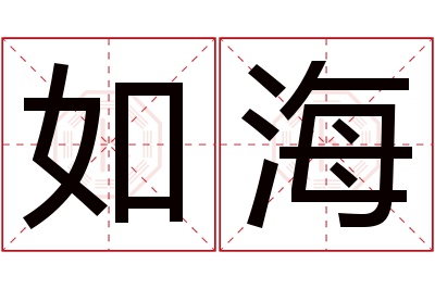 如海