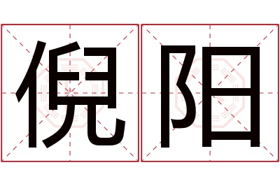 倪阳