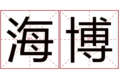 海博