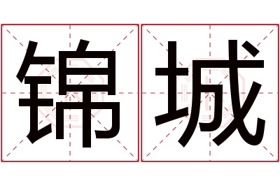 锦城