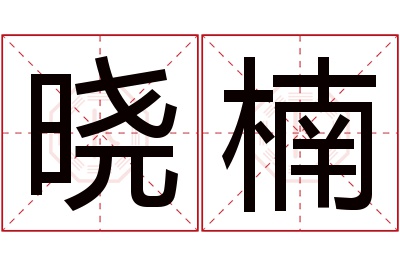 晓楠