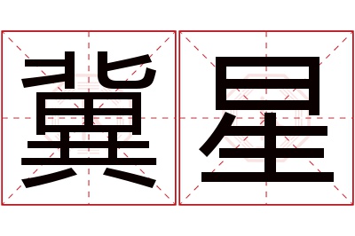 冀星