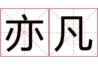 亦凡